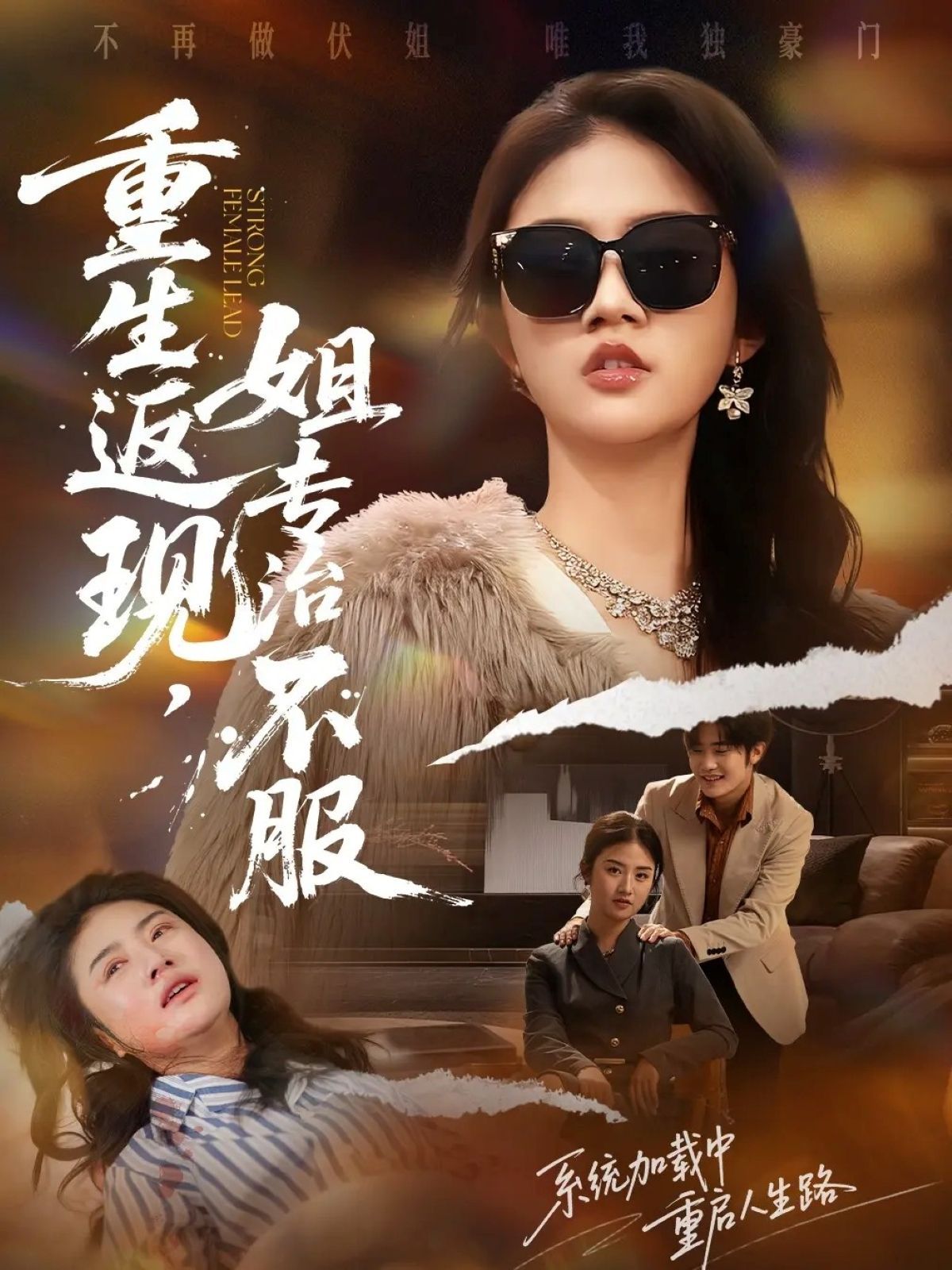 重生返現(xiàn)，姐專治不服(全集)