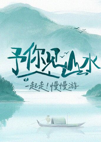 予你見山水2025(全集)