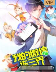 我的微信連三界 第三季(全集)