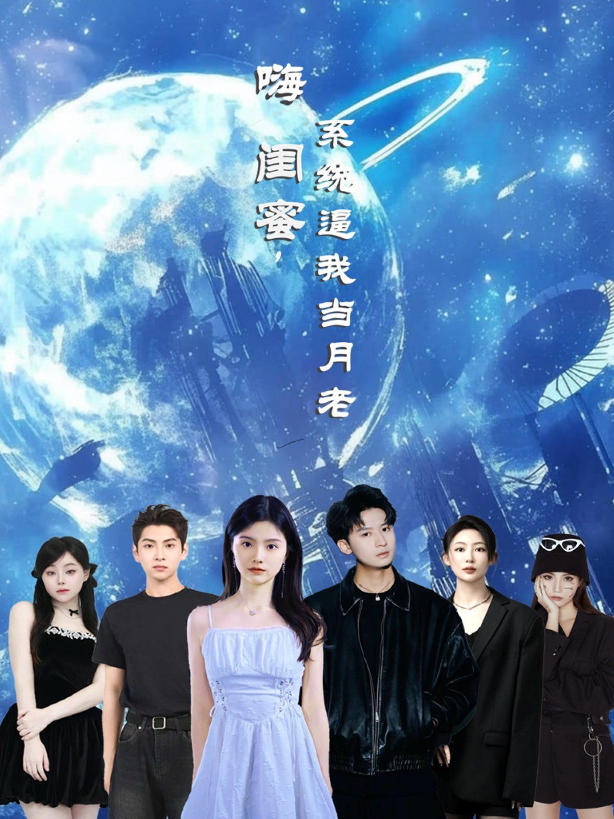 嗨閨蜜系統(tǒng)逼我當月老(全集)