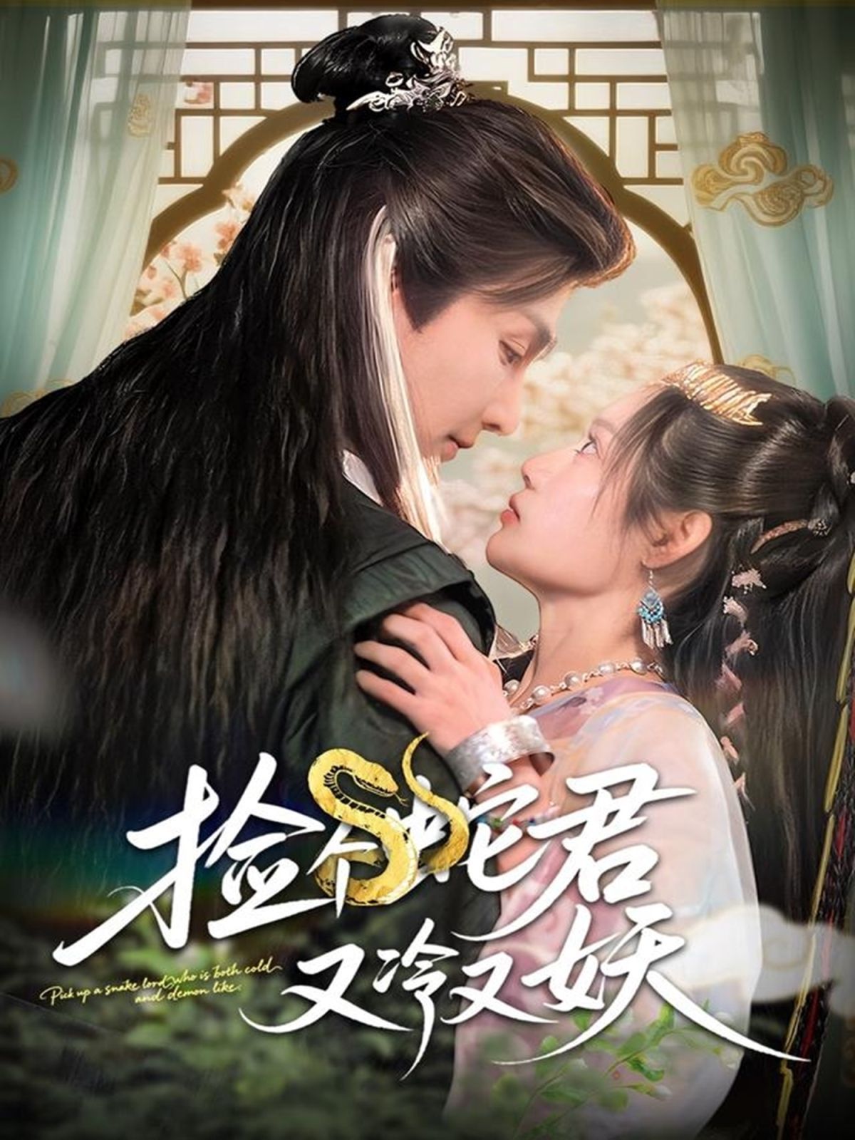 撿個蛇君又冷又妖(全集)