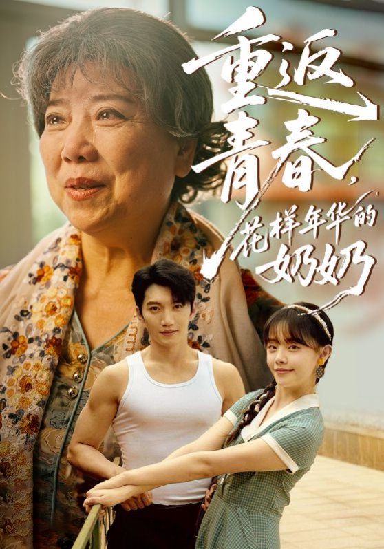 重返青春，花樣年華的奶奶(全集)