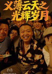 義薄云天之光輝歲月(全集)