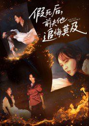 假死后，前夫他追悔莫及(全集)