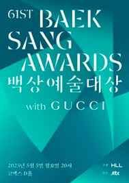 第61屆百想藝術(shù)大賞(全集)