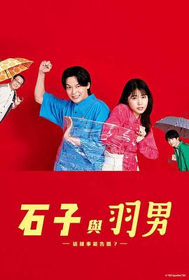 石子和羽男-這種事情也好告嗎？(全集)