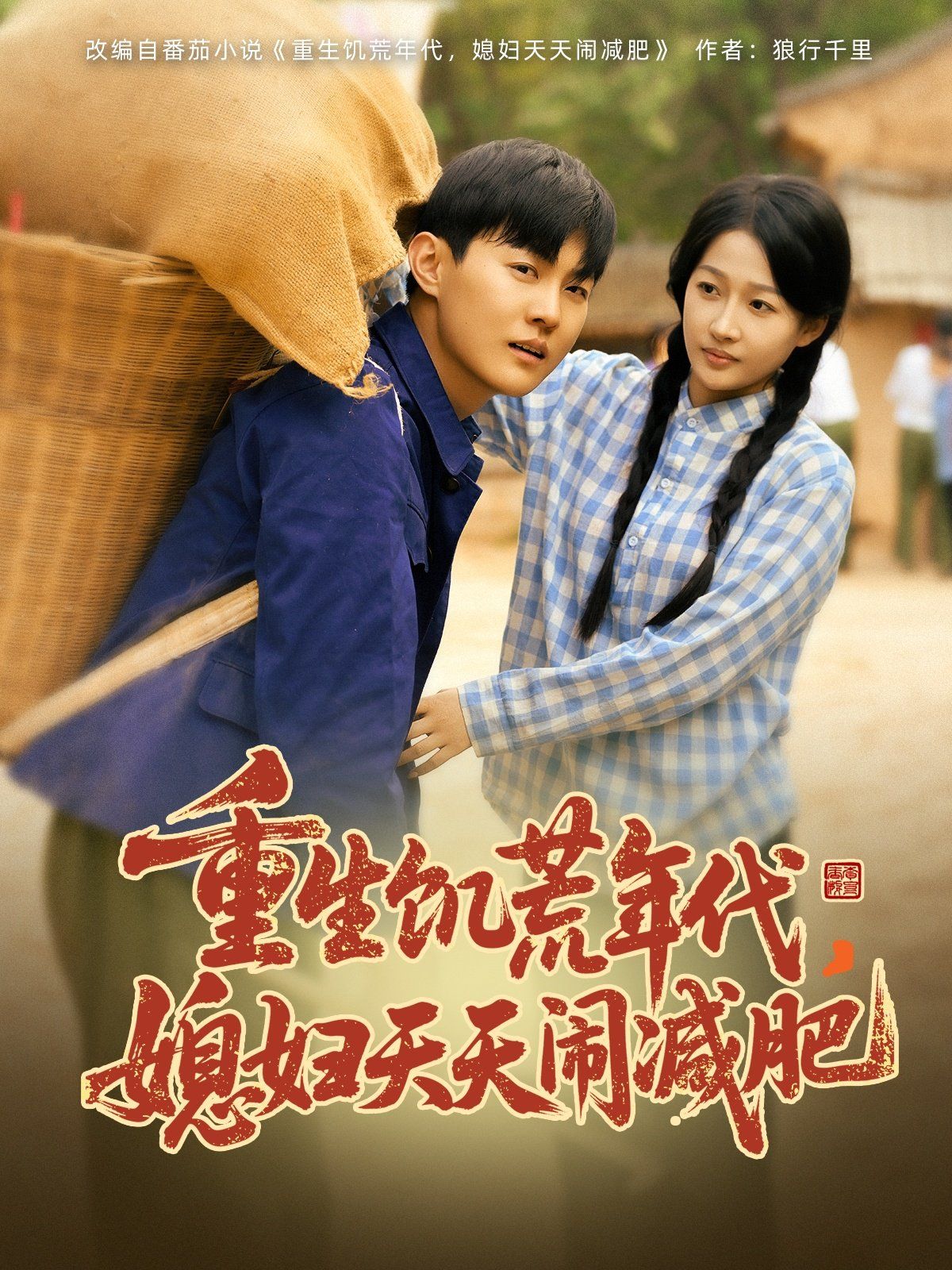 重生饑荒年代，媳婦天天鬧減肥(全集)