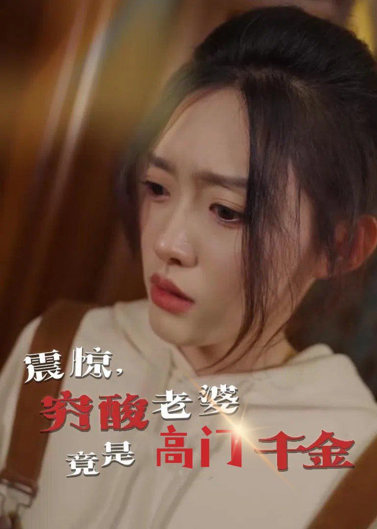 震驚，窮酸老婆竟是高門千金(全集)