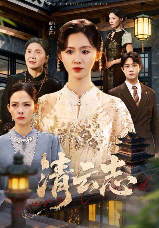 清云志，云清渡(全集)