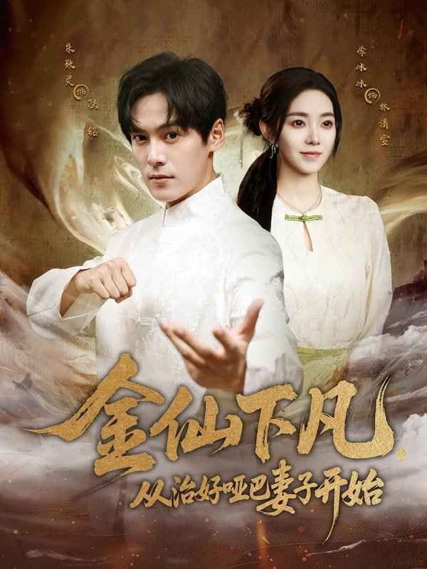 金仙下凡，從治好啞巴妻子開(kāi)始(全集)