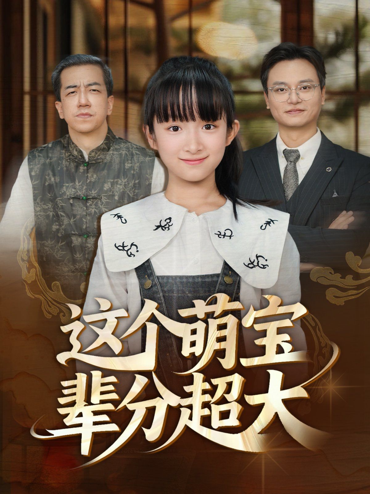 這個(gè)萌寶輩分超大(全集)