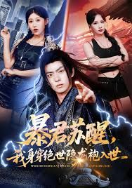 暴君蘇醒，我身穿絕世隱龍袍入世(全集)