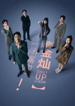 閉嘴吧！高金燦(全集)