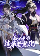我的女帝徒弟要黑化 動(dòng)態(tài)漫畫(huà)(全集)
