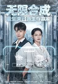無(wú)限合成，重生末日當(dāng)生存贏家(全集)