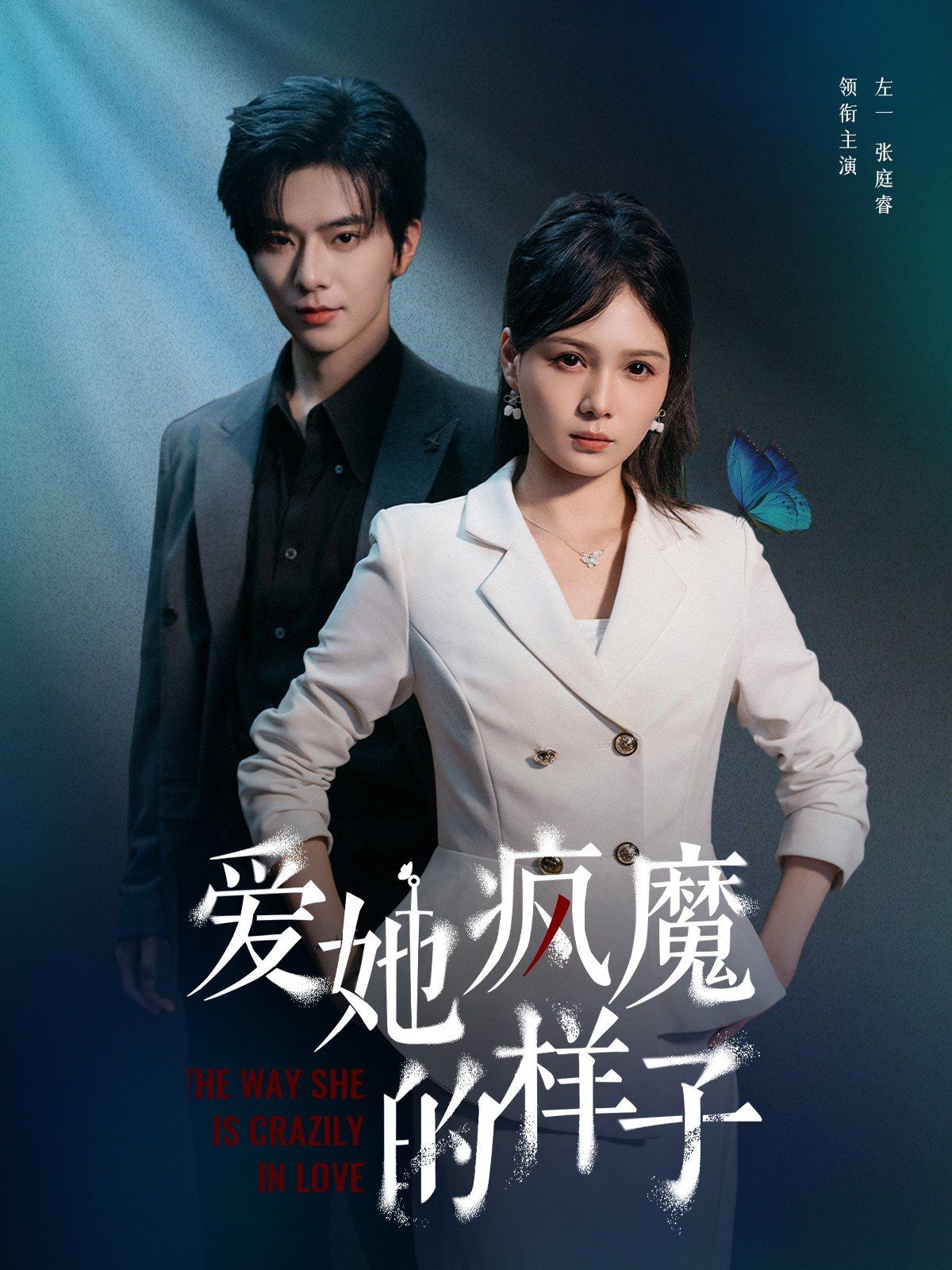 愛她瘋魔的樣子(全集)