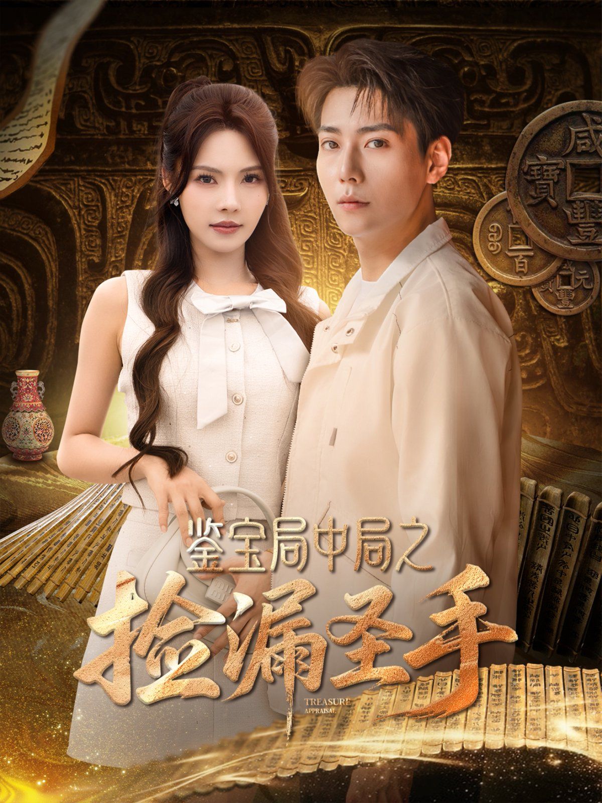 鑒寶局中局之撿漏圣手(全集)