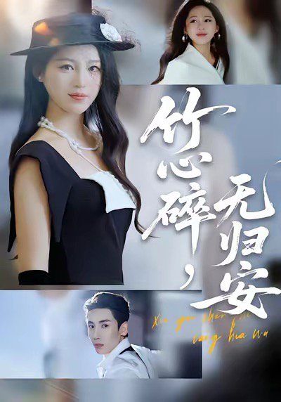 竹心碎無歸安，斜月沉沉藏海霧(全集)