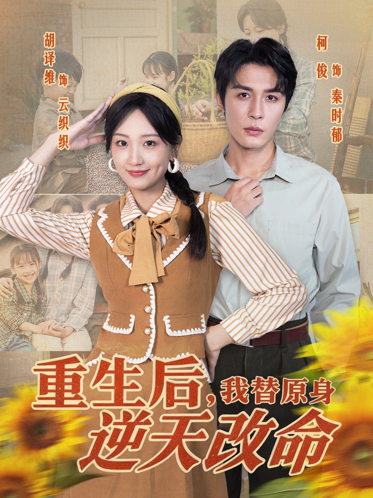 重生后，我替原身逆天改命(全集)