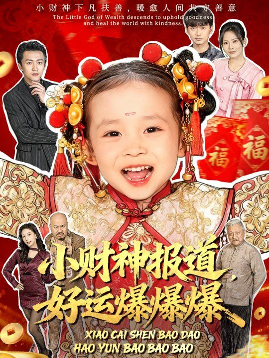 小財神報道，好運爆爆爆(全集)