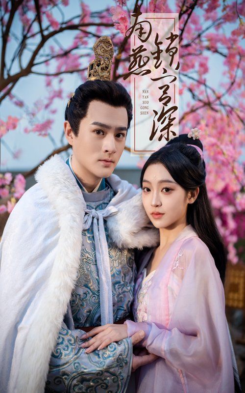 南燕鎖宮深(全集)