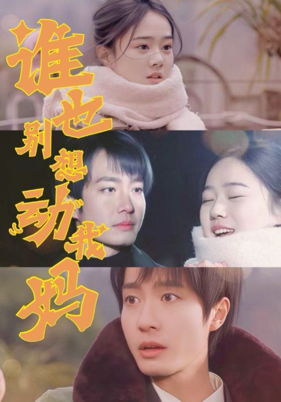 誰也別想動我媽(全集)