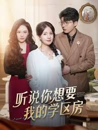 聽說(shuō)你想要我的學(xué)區(qū)房(全集)