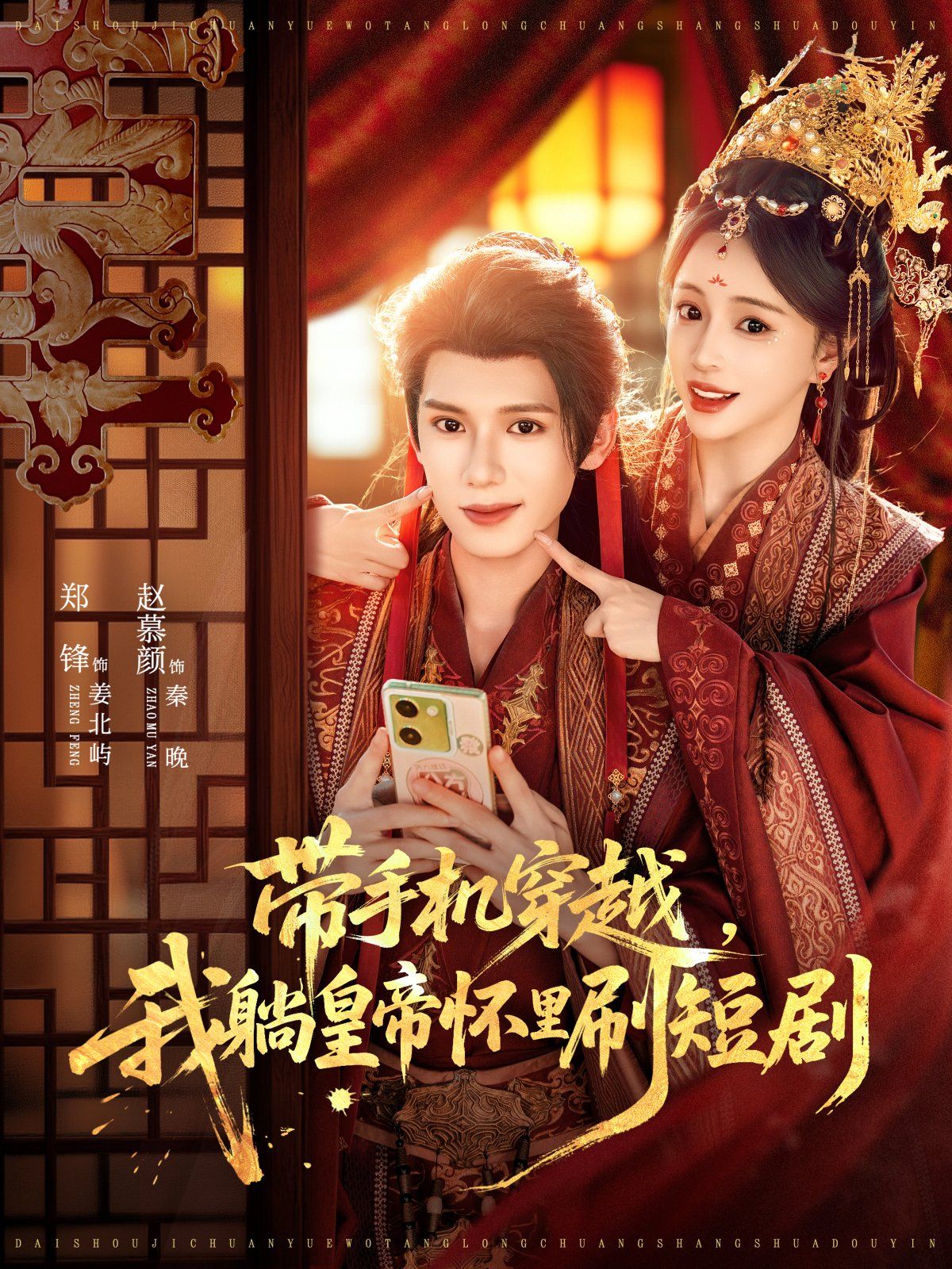 帶手機(jī)穿越，我躺皇帝懷里刷短劇(全集)