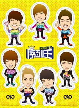 Infinite的序列王(全集)