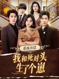 系統(tǒng)出錯(cuò)，我和死對(duì)頭生了個(gè)崽(全集)