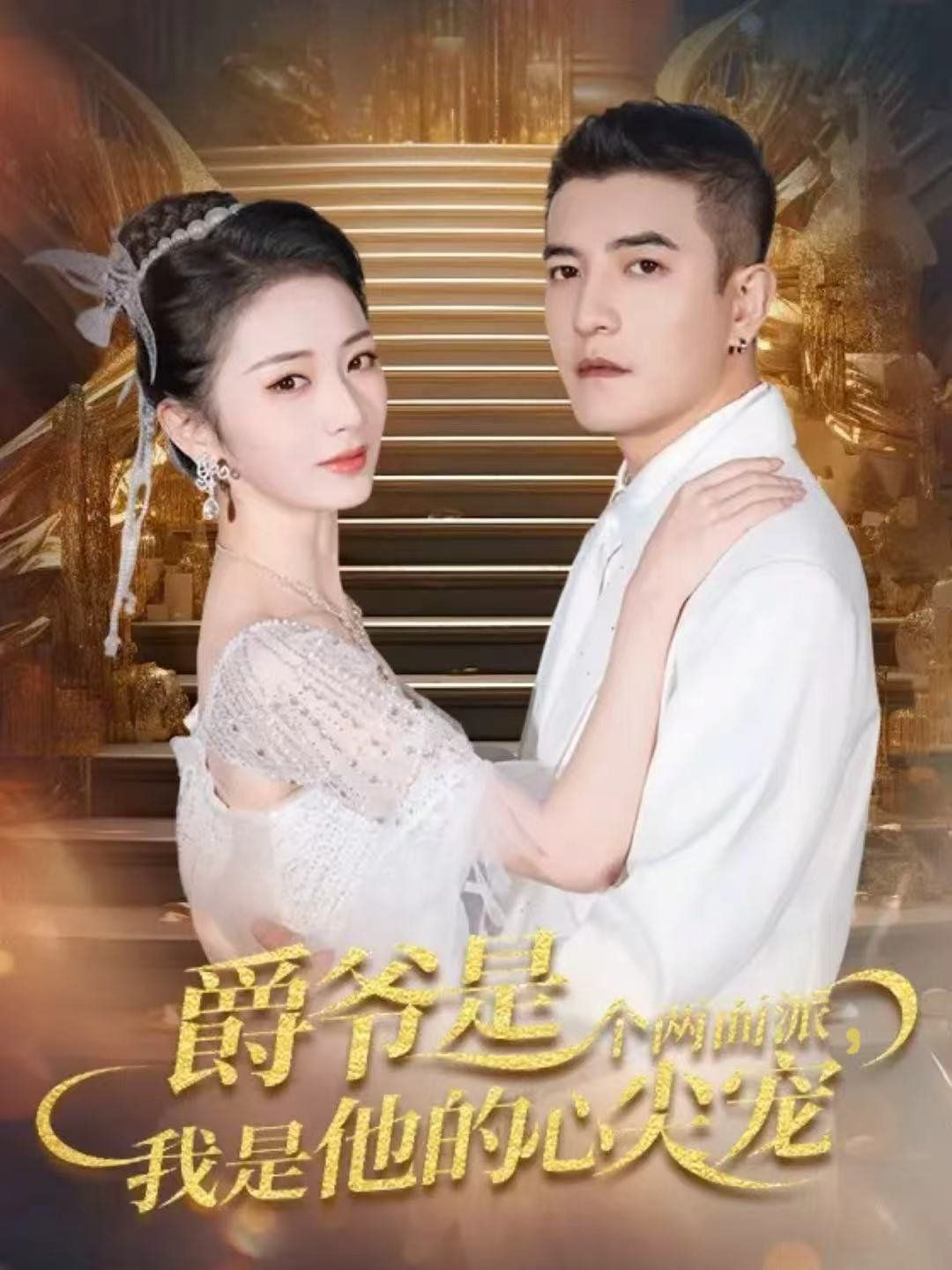 爵爺是個(gè)兩面派，我是他的心尖寵 雙面熾寵(全集)