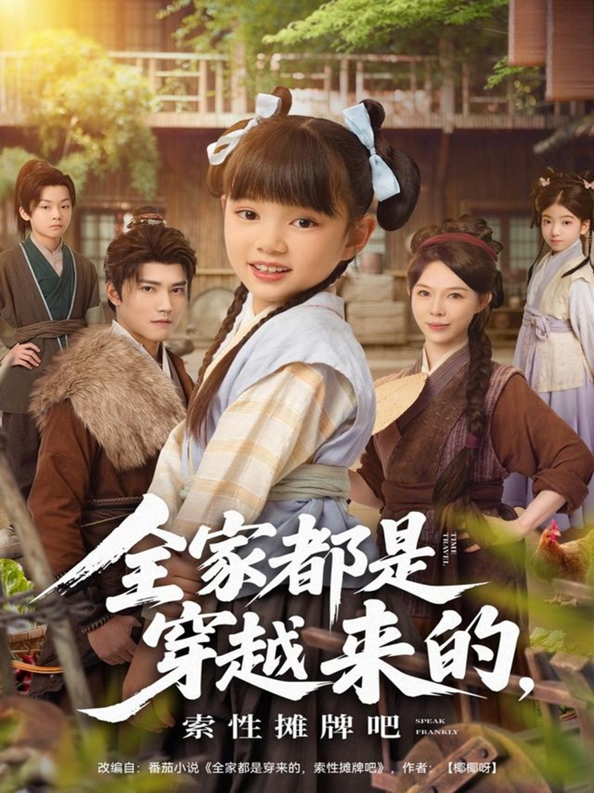 全家都是穿越來的，索性攤牌吧(全集)