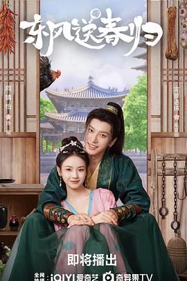 東風送春歸(全集)