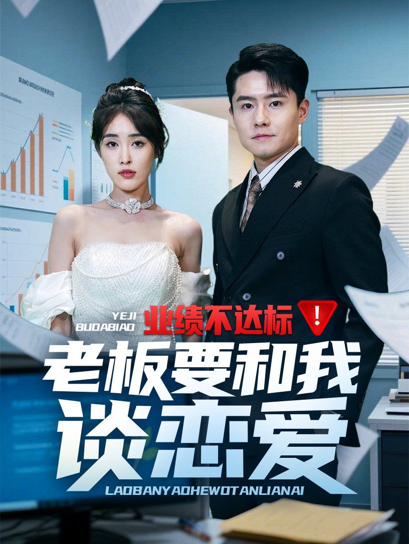 業(yè)績(jī)不達(dá)標(biāo)老板要和我談戀愛(全集)