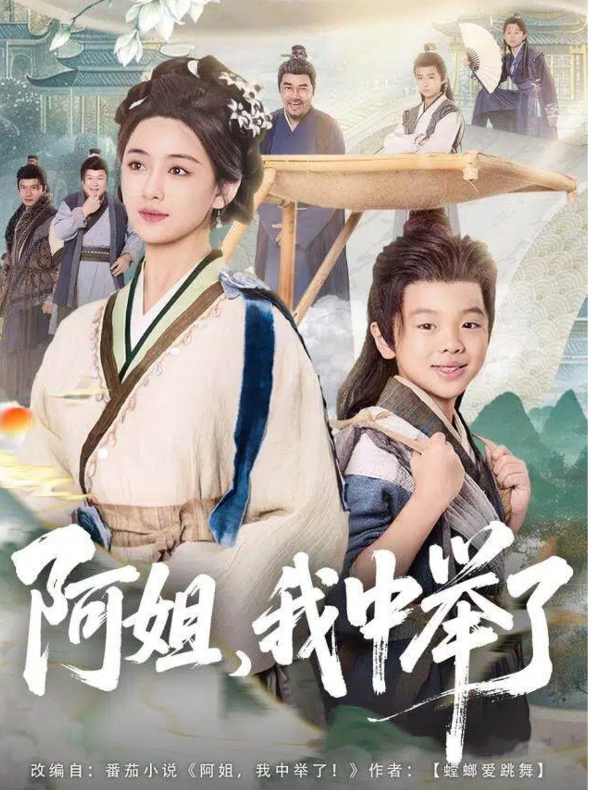 阿姐，我中舉了(全集)