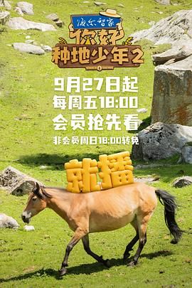 你好，種地少年 第二季(全集)