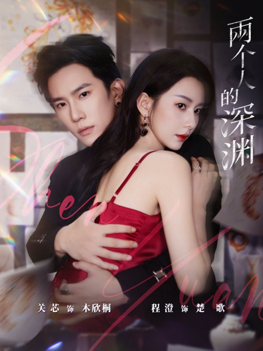 兩個人的深淵(全集)