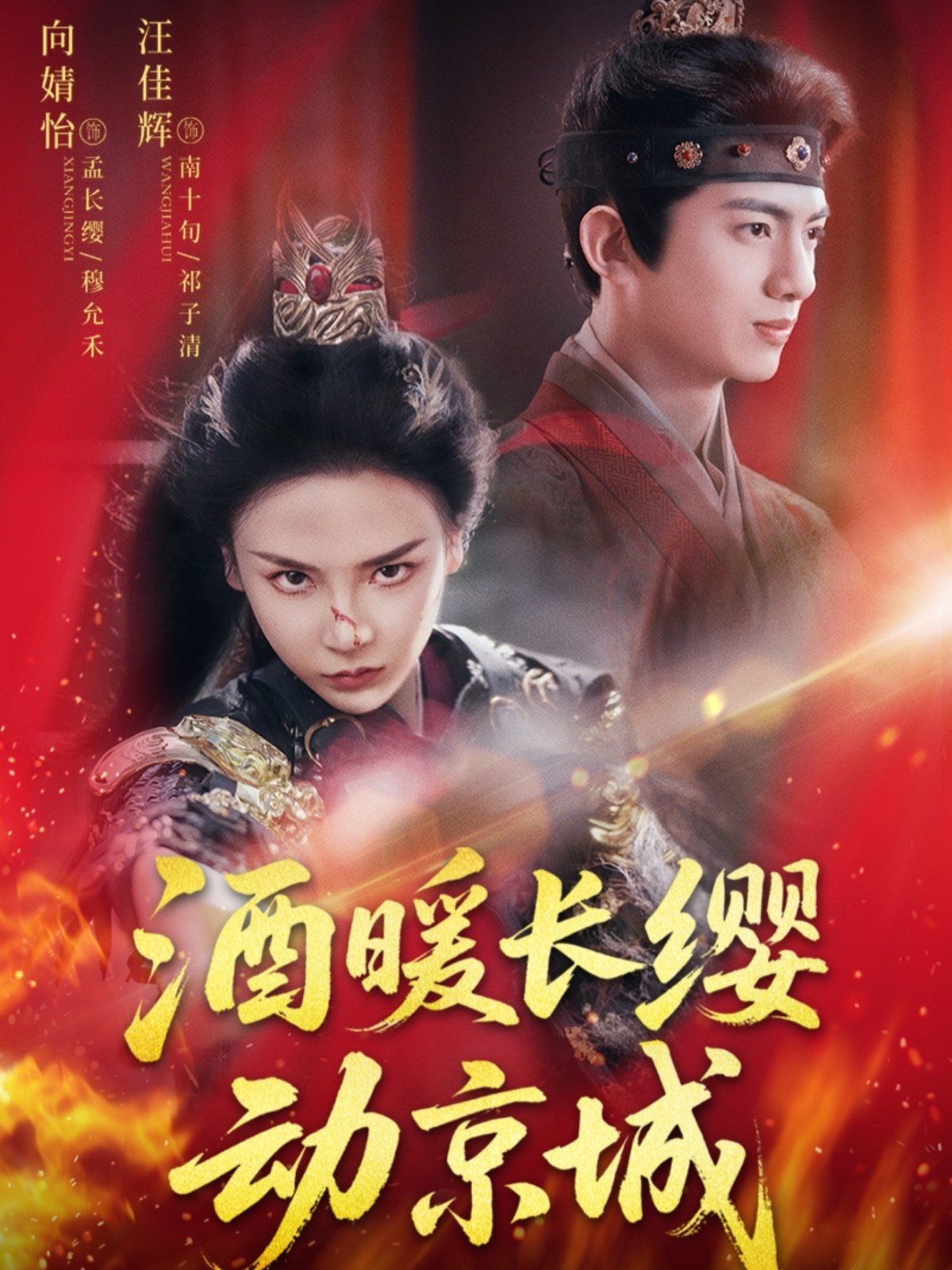 酒暖長(zhǎng)纓動(dòng)京城(全集)