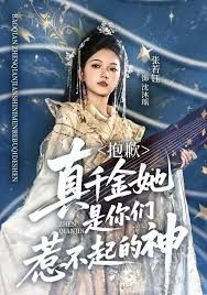 抱歉，真千金她是你們?nèi)遣黄鸬纳?全集)