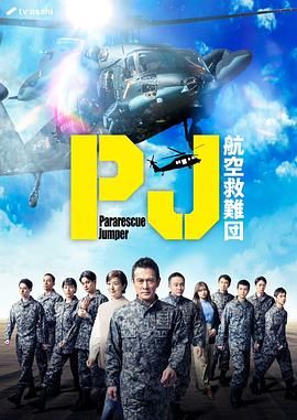 PJ 航空救難團(tuán)(全集)