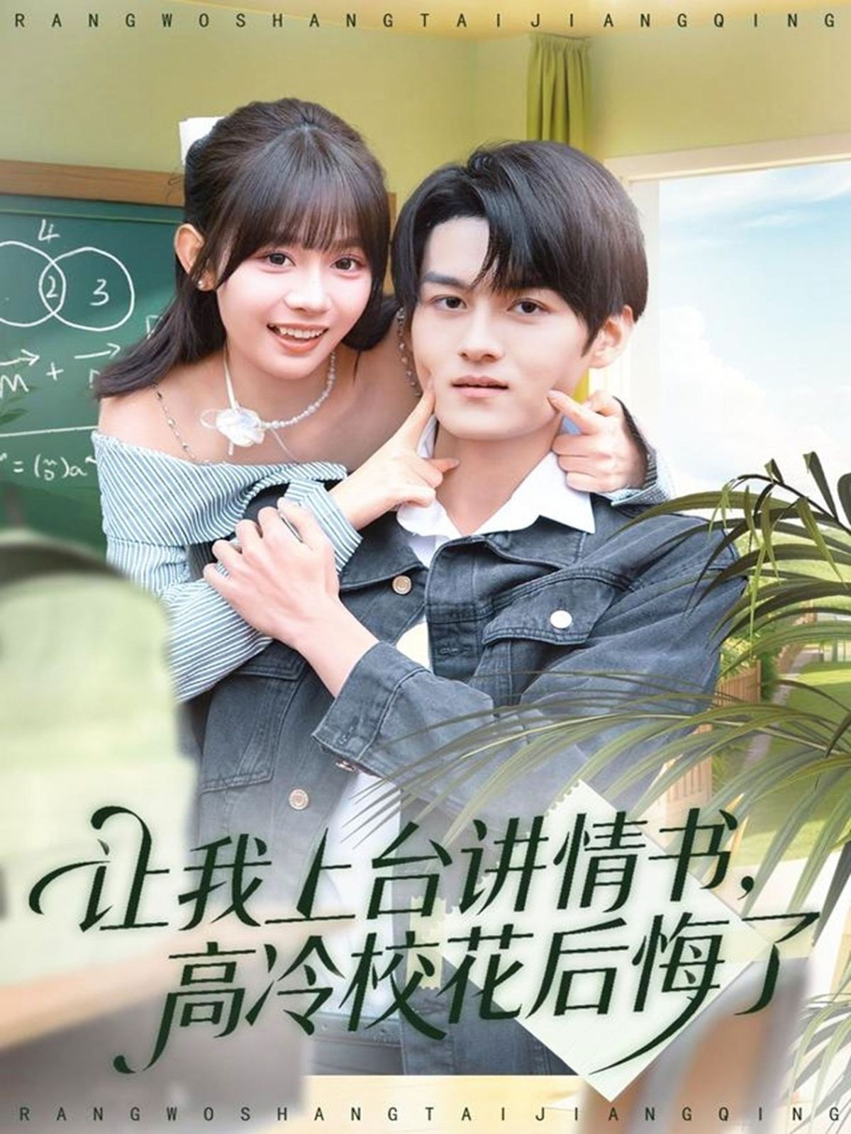 讓我上臺講情書，高冷校花后悔了(全集)