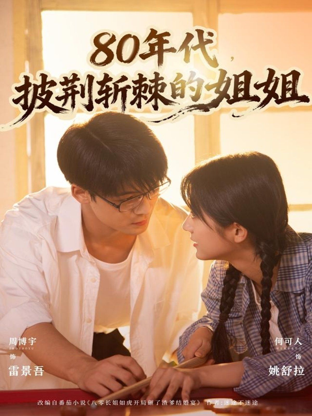 80年代，披荊斬棘的姐姐(全集)