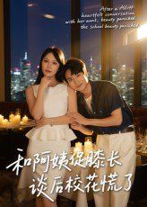 和阿姨促膝長(zhǎng)談后?；ɑ帕?全集)