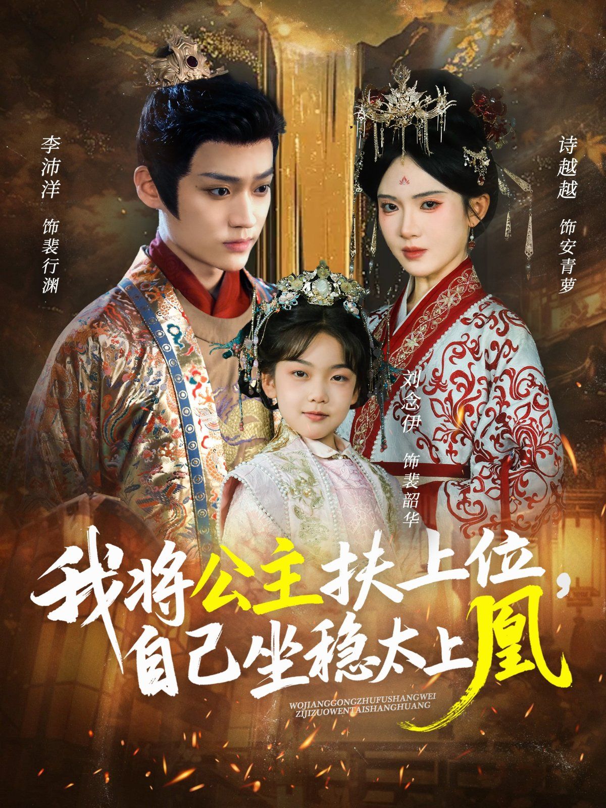 我將公主扶上位自己坐穩(wěn)太上凰(全集)