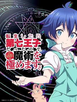 轉生為第七王子，隨心所欲的魔法學習之路 第一季(全集)