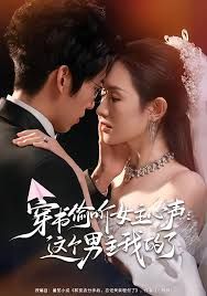 穿書偷聽女主心聲：這個(gè)男主我的了(全集)