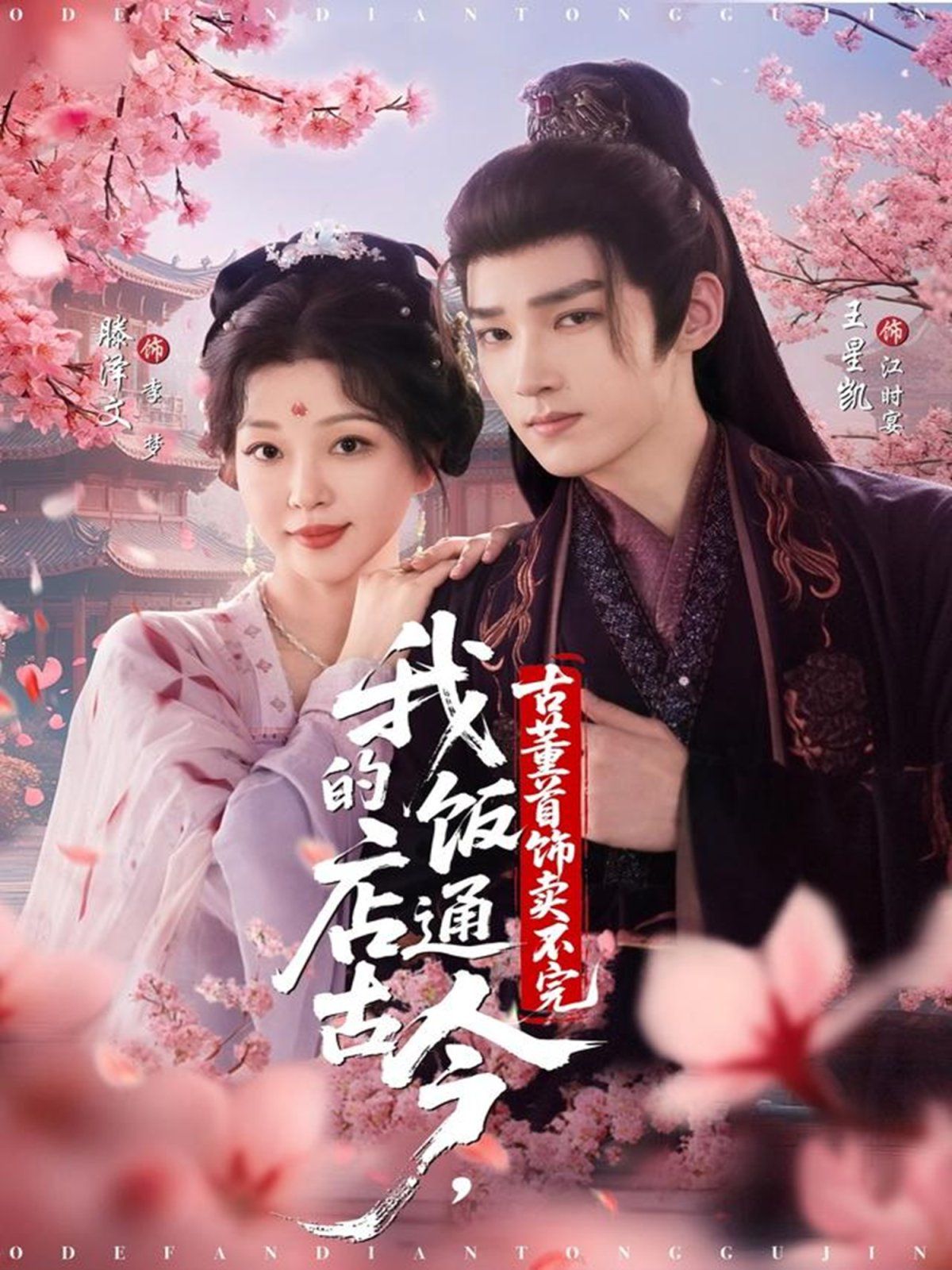 我的飯店通古今，古董首飾賣不完(全集)