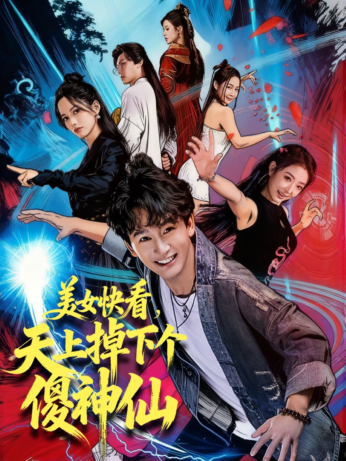 美女快看，天上掉下個(gè)傻神仙(全集)