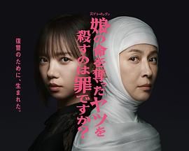 殺死奪走女兒性命的人是罪嗎？(全集)