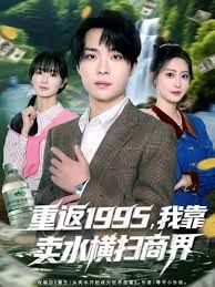 重返1995，我靠賣水橫掃商界(全集)